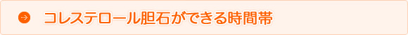 コレステロール胆石のできる時間帯