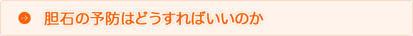 胆石症の予防はどうすればいいか